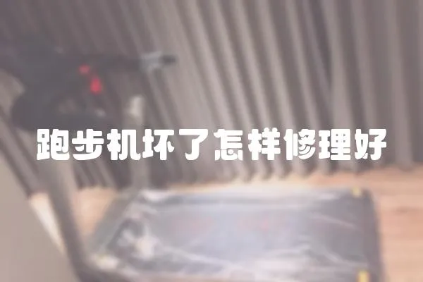 跑步機(jī)壞了怎樣修理好