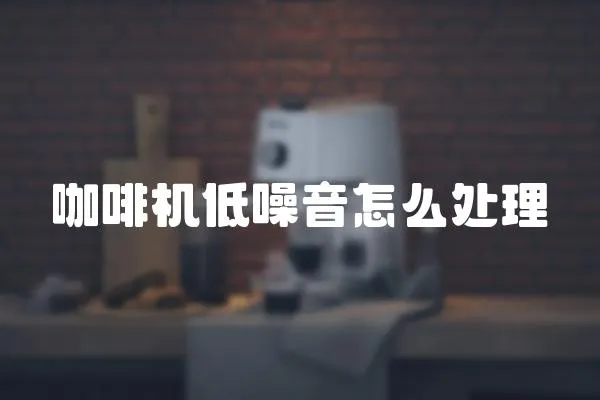 咖啡機低噪音怎么處理