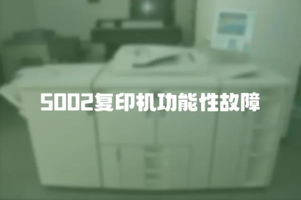 5002復印機功能性故障