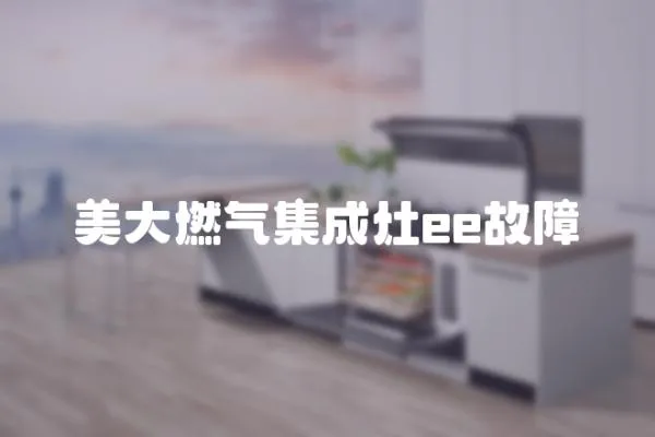 美大燃氣集成灶ee故障