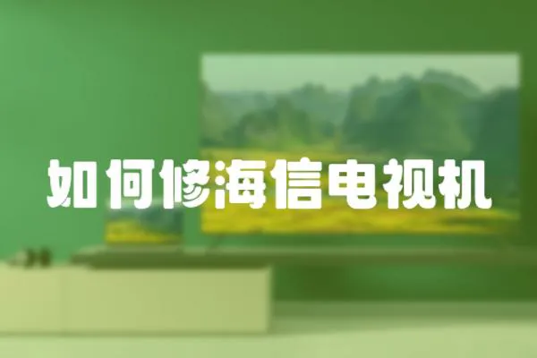 如何修海信電視機
