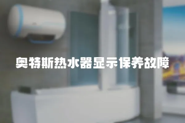 奧特斯熱水器顯示保養故障