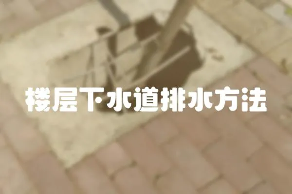 樓層下水道排水方法