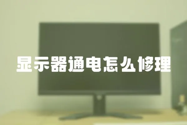 顯示器通電怎么修理