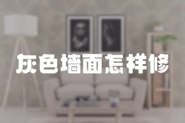 灰色墻面怎樣修
