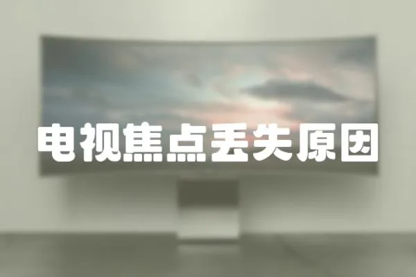 電視焦點丟失原因