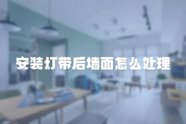 安裝燈帶后墻面怎么處理