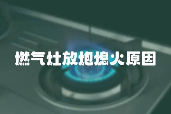 燃氣灶放炮熄火原因