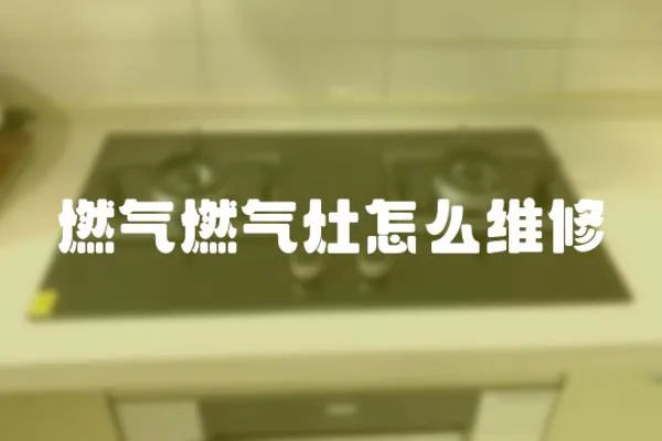 燃氣燃氣灶怎么維修