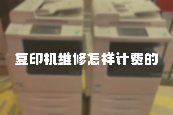 復(fù)印機(jī)維修怎樣計(jì)費(fèi)的