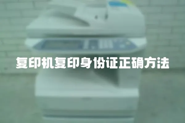 復印機復印身份證正確方法