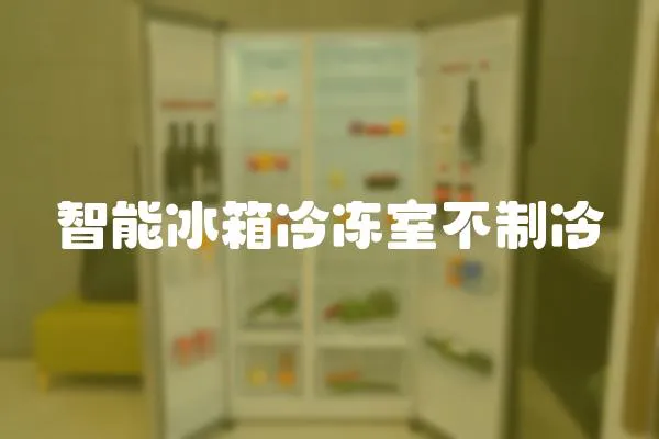 智能冰箱冷凍室不制冷