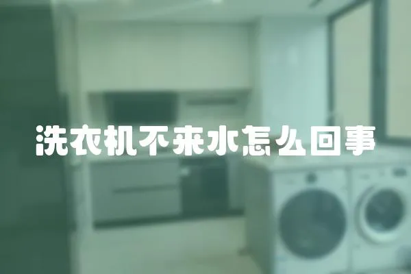 洗衣機不來水怎么回事