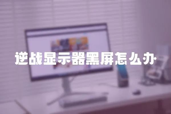 逆戰顯示器黑屏怎么辦