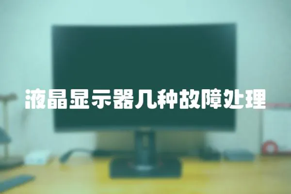 液晶顯示器幾種故障處理