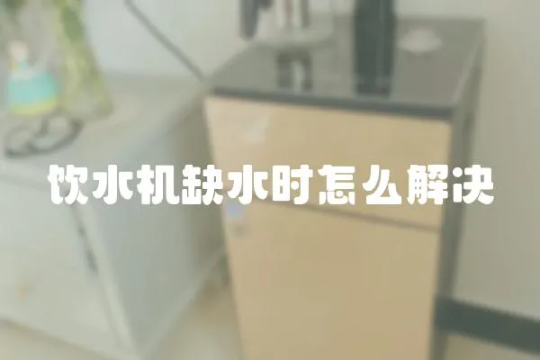 飲水機缺水時怎么解決