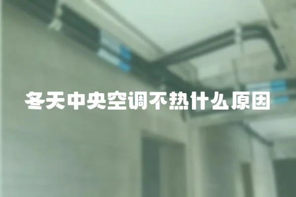 冬天中央空調不熱什么原因