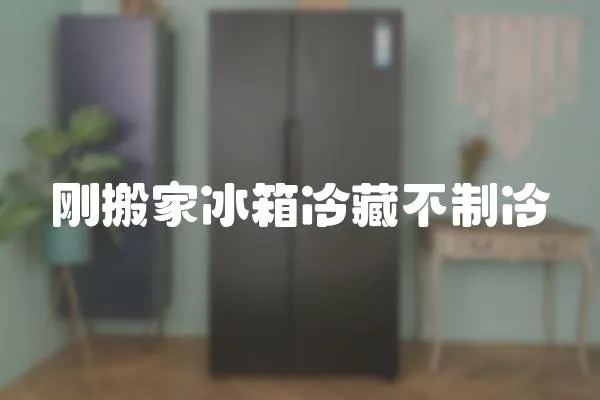剛搬家冰箱冷藏不制冷