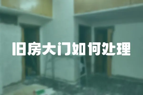 舊房大門如何處理