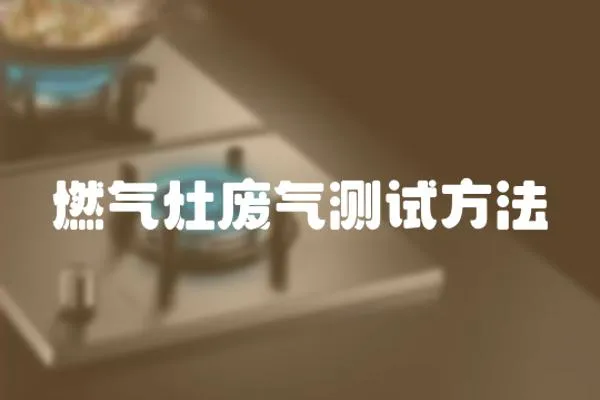 燃氣灶廢氣測試方法