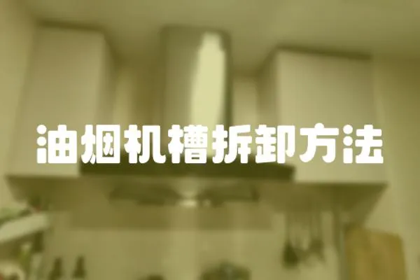 油煙機槽拆卸方法