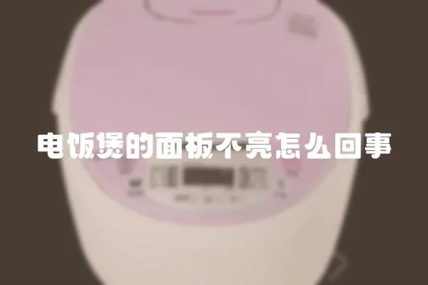 電飯煲的面板不亮怎么回事
