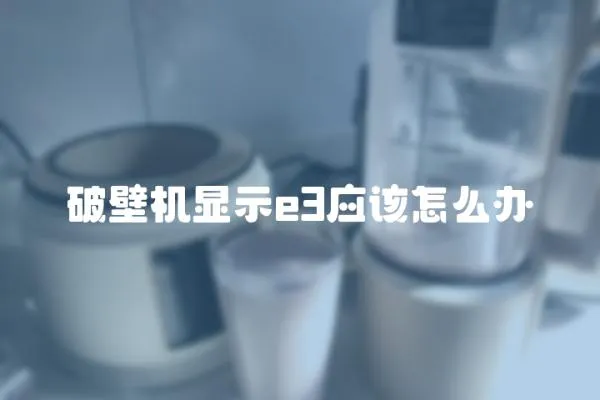 破壁機顯示e3應該怎么辦