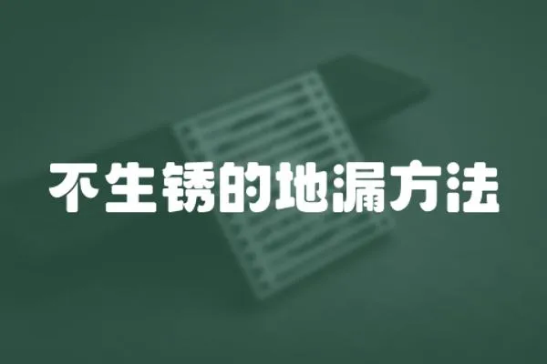 不生銹的地漏方法