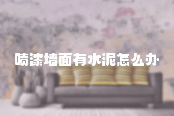 噴漆墻面有水泥怎么辦