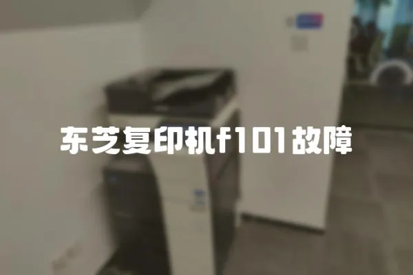東芝復印機f101故障