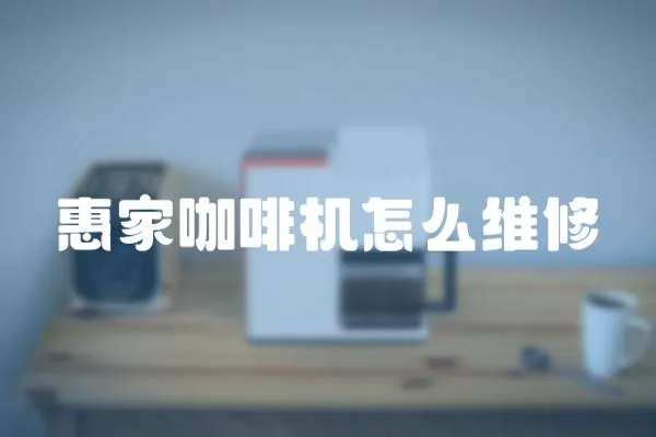 惠家咖啡機怎么維修