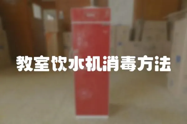 教室飲水機消毒方法