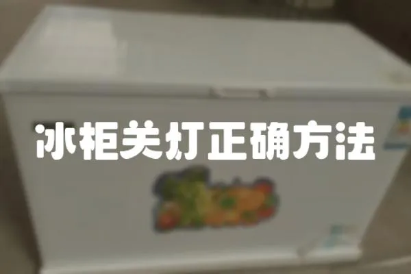 冰柜關(guān)燈正確方法