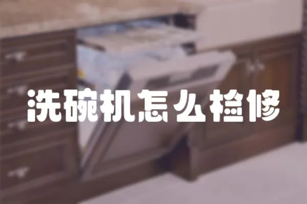 洗碗機怎么檢修