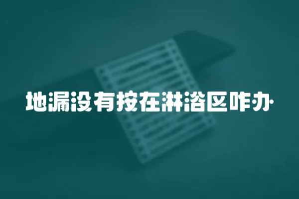 地漏沒有按在淋浴區咋辦