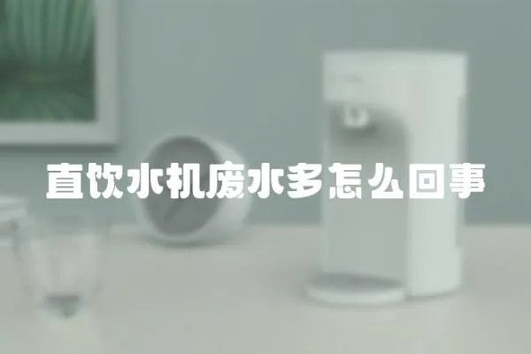 直飲水機廢水多怎么回事
