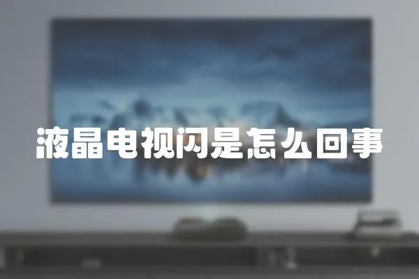 液晶電視閃是怎么回事