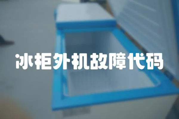 冰柜外機故障代碼