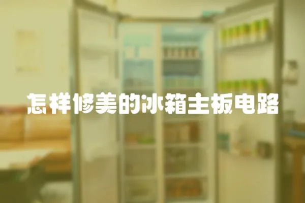 怎樣修美的冰箱主板電路