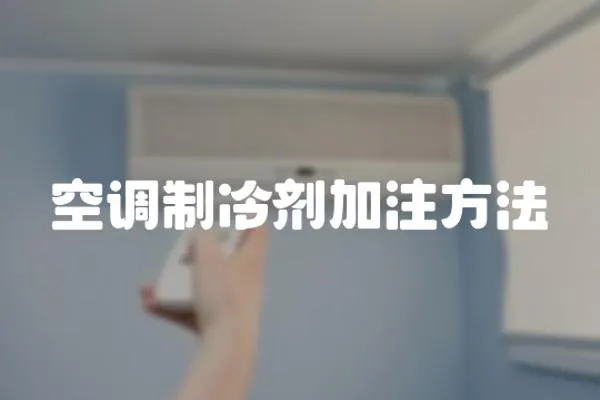 空調制冷劑加注方法