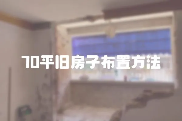 70平舊房子布置方法