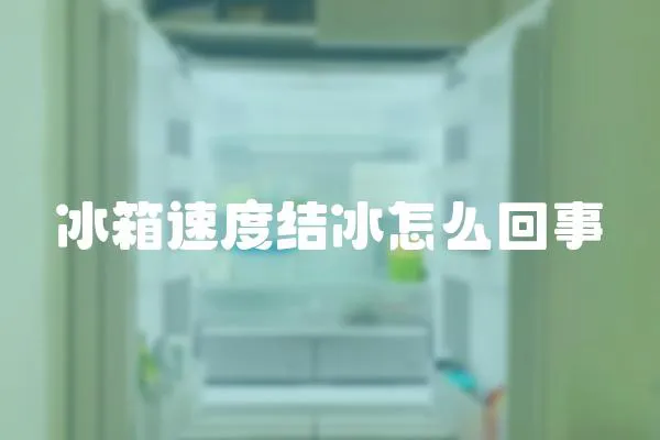 冰箱速度結(jié)冰怎么回事