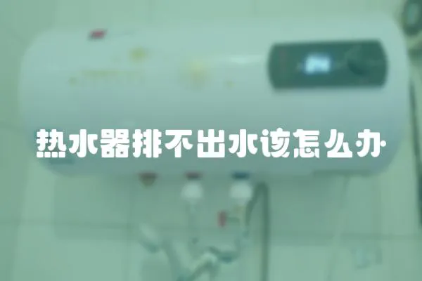 熱水器排不出水該怎么辦