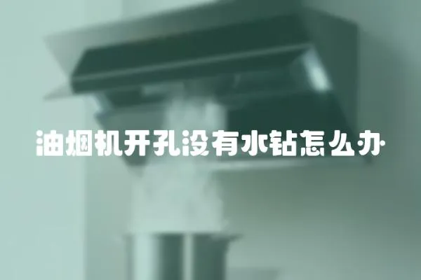 油煙機開孔沒有水鉆怎么辦