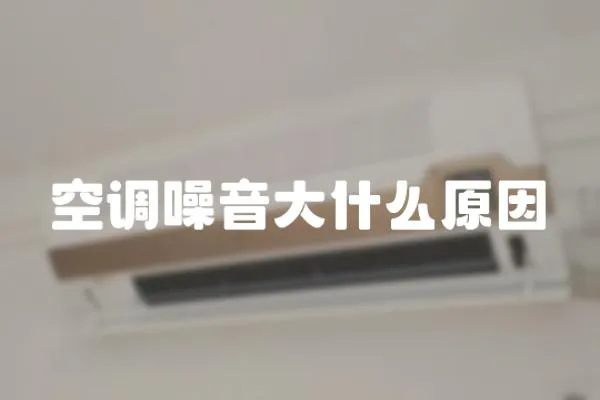 空調噪音大什么原因