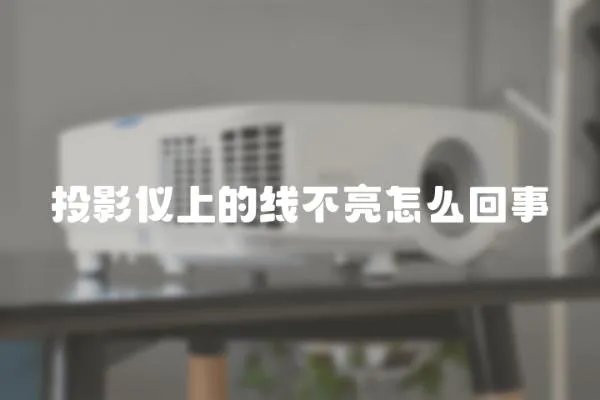 投影儀上的線不亮怎么回事