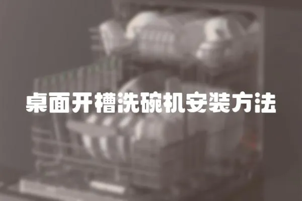 桌面開槽洗碗機安裝方法