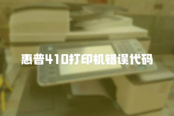 惠普410打印機錯誤代碼