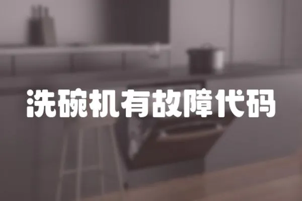 洗碗機有故障代碼
