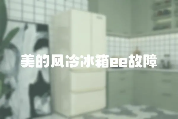 美的風冷冰箱ee故障